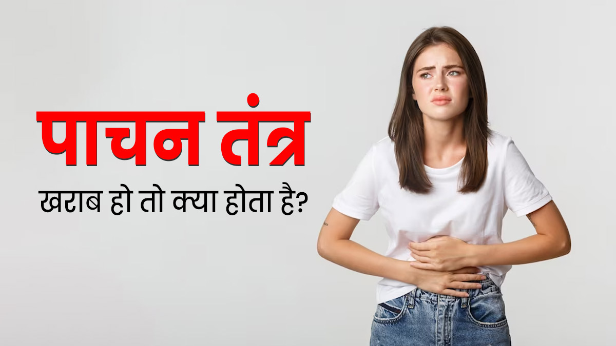 लगातार पाचन खराब रहने पर शरीर में बढ़ जाता है इन 4 समस्याओं का खतरा, संकेतों को न करें नजरअंदाज
