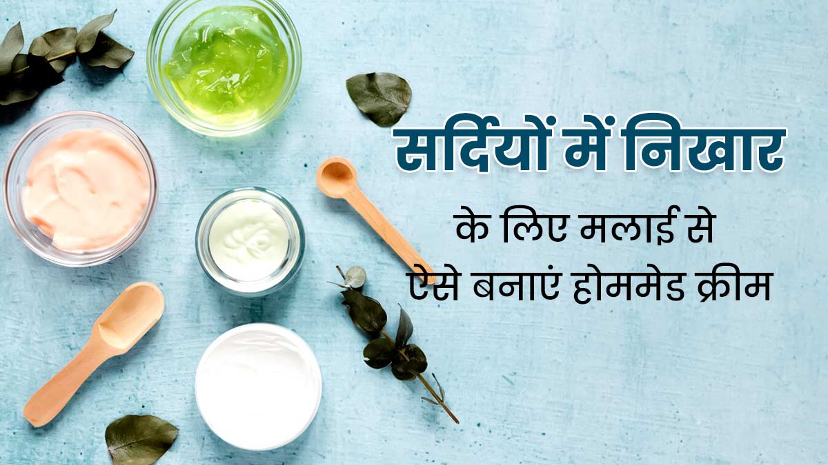 सर्दियों में चेहरे का निखार बढ़ाने के लिए लगाएं मलाई से बने ये 5 होममेड क्रीम
