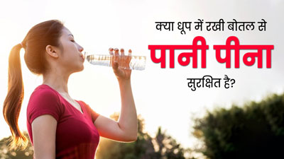 क्या धूप में रखी बोतल से पानी पीना सुरक्षित होता है? जानें डॉक्टर की राय