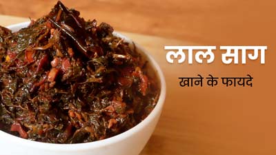 Chhath Puja 2023: छठ पूजा पर खाएं पारंपर‍िक लाल साग, एक्सपर्ट से जानें इसके फायदे और रेसिपी