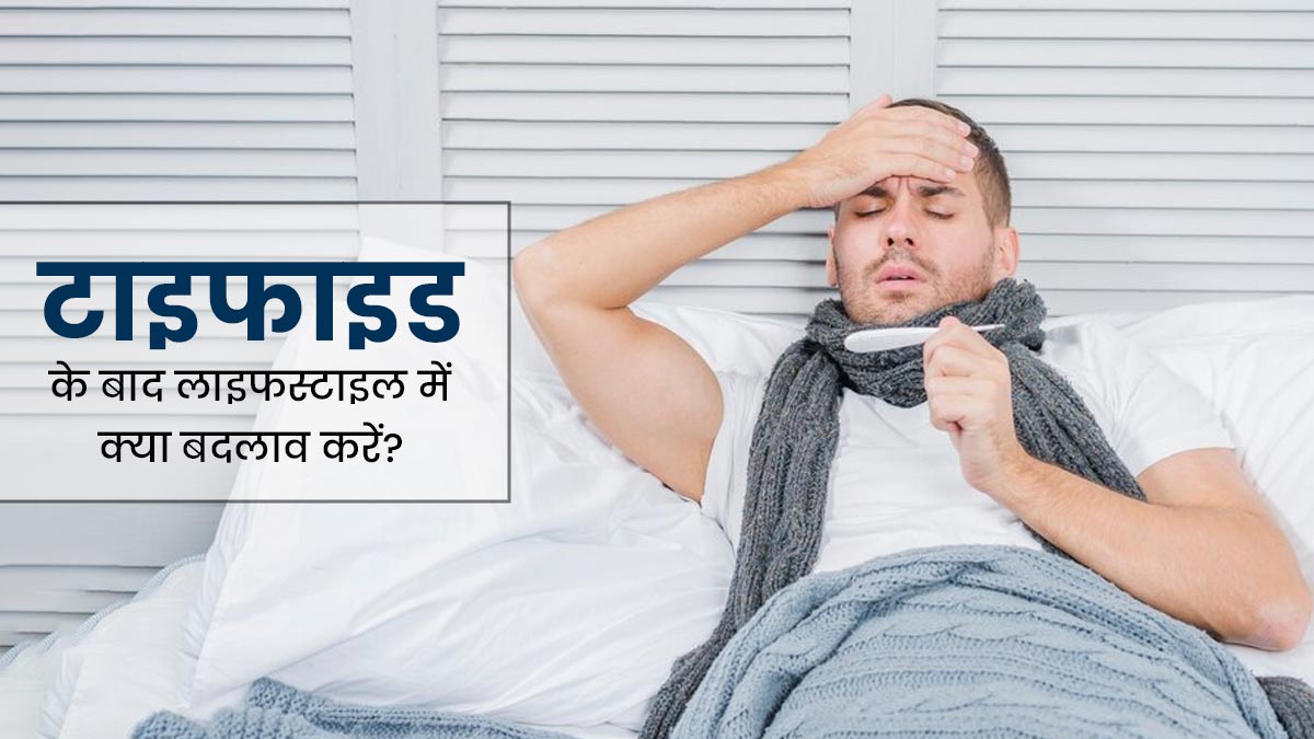 टाइफाइड ठीक होने के बाद कैसी हो आपकी लाइफस्टाइल? जानें एक्सपर्ट से