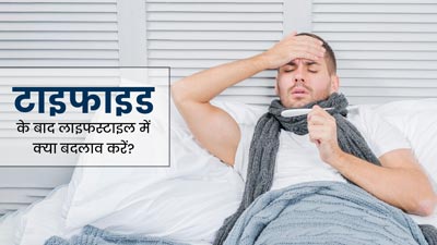 टाइफाइड ठीक होने के बाद कैसी हो आपकी लाइफस्टाइल? जानें एक्सपर्ट से