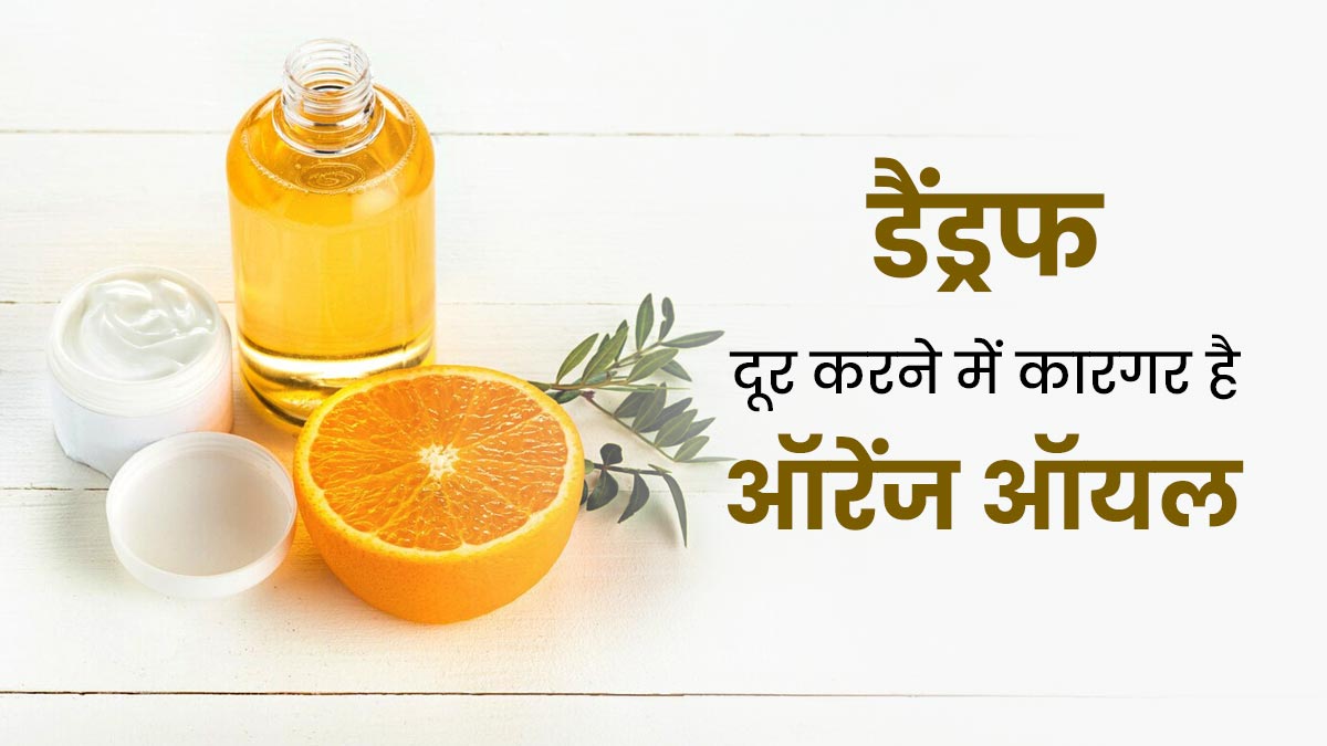 डैंड्रफ दूर करने में कारगर है ऑरेंज ऑयल, जानें बनाने और इस्तेमाल का तरीका