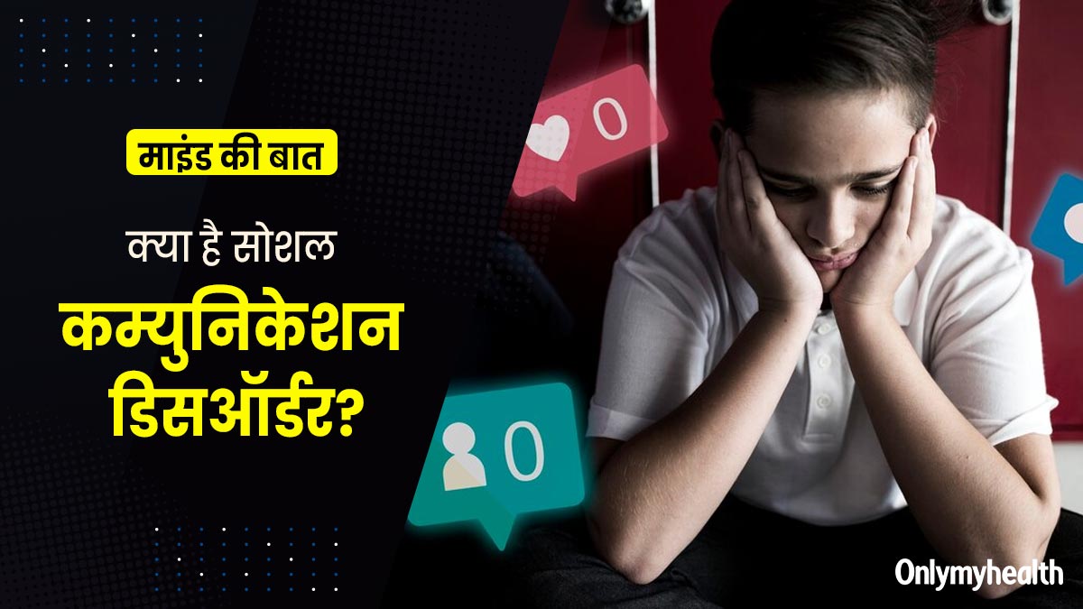 सोशल कम्युनिकेशन डिसऑर्डर क्या होता है? 14 वर्षीय आर्यन की केस स्टडी से समझें इसके कारण