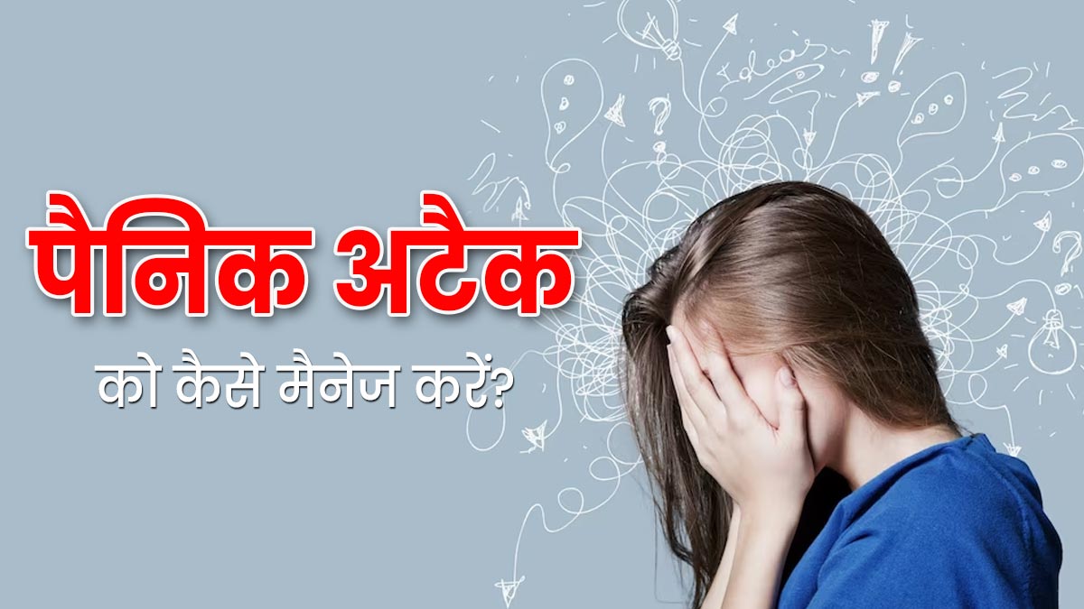 पैनिक अटैक क्यों आता है? जानें इसके कारण और मैनेज करने के 5 तरीके