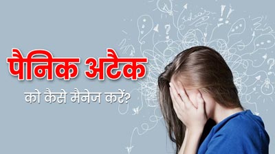 पैनिक अटैक क्यों आता है? जानें इसके कारण और मैनेज करने के 5 तरीके