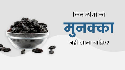 किसे मुनक्का नहीं खाना चाहिए? जानें 4 बीमारियां, जिनमें मुनक्का खाना हो सकता है नुकसानदायक