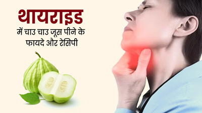 थाइराइड रोगियों के लिए बेहद फायदेमंद होता है चाउ चाउ जूस, जानें इसकी रेसिपी 