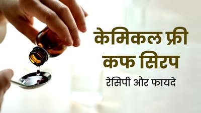 सर्दी-खांसी से राहत दिलाएगा ये केमिकल फ्री होममेड कफ सिरप, जानें बनाने का तरीका