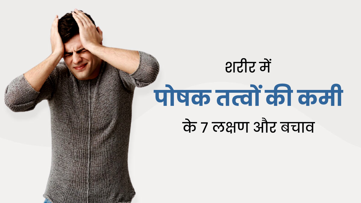 पोषक तत्वों की कमी होने पर शरीर में नजर आते हैं ये 7 लक्षण, इस तरह से करें पूर्ति