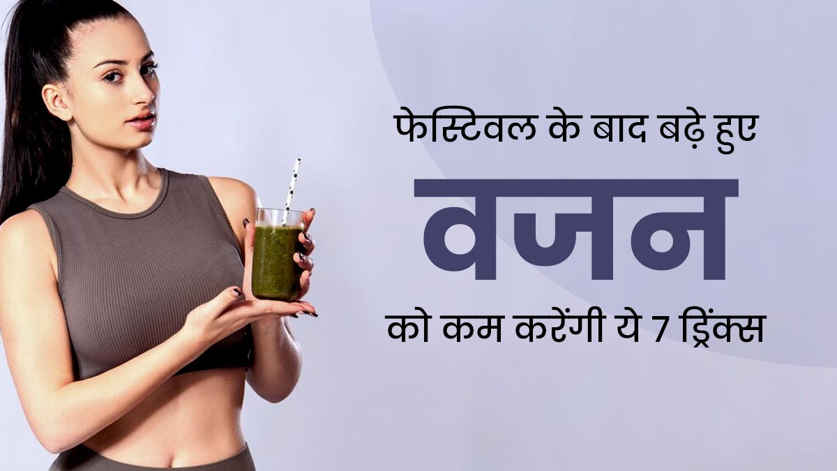 फेस्टिवल के बाद बढ़ गया 2-3 किलो वजन? ये 7 ड्रिंक्स पीने से घटाने में मिलेगी मदद