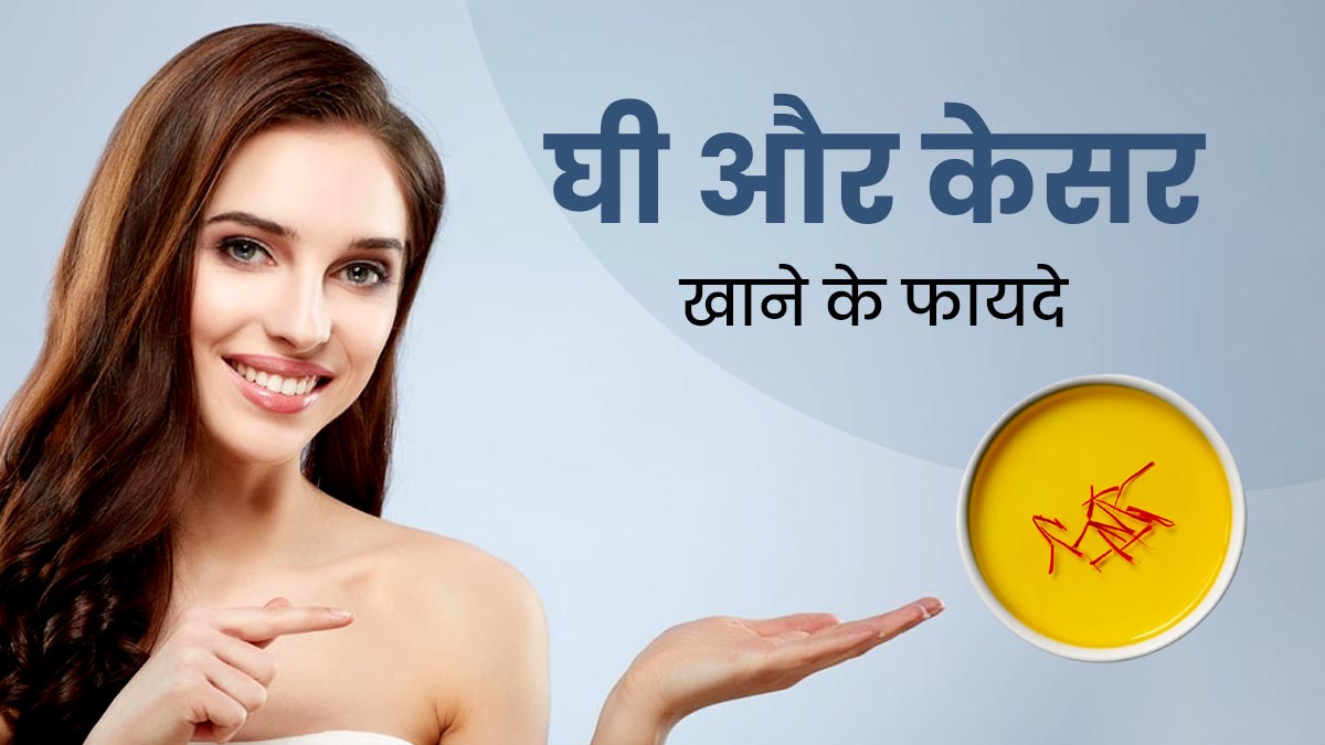 त्वचा के लिए फायदेमंद है केसर और घी की मिश्रण, एक्सपर्ट से जानें कैसे करें सेवन 
