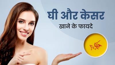 त्वचा के लिए फायदेमंद है केसर और घी की मिश्रण, एक्सपर्ट से जानें कैसे करें सेवन 