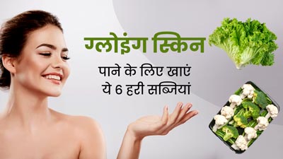 डाइट में जरूर शामिल करें ये 6 हरी सब्जियां, त्वचा पर आएगा निखार और मिलेंगे कई फायदे