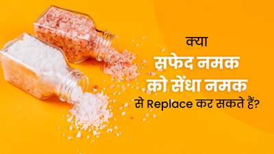 क्या वाकई रेगुलर नमक की जगह सेंधा नमक का प्रयोग अधिक फायदेमंद होता है? जानें क्या कहते हैं डॉक्टर
