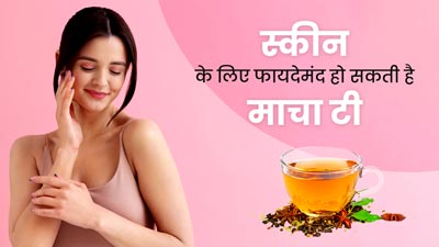 स्किन के लिए बेहद फायदेमंद होती है माचा टी, जरूर करें सेवन