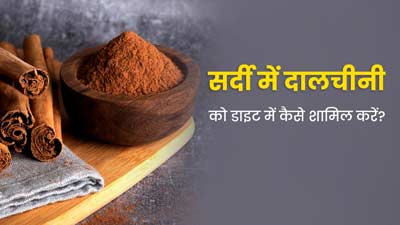 सर्दियों में इन 4 तरीकों से करें दालचीनी का सेवन, मौसमी बीमारियों से मिलेगा छुटकारा