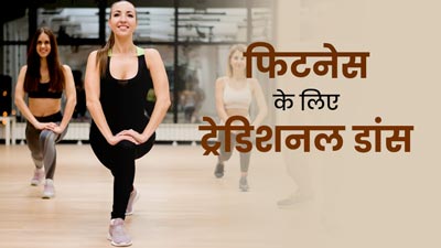 हमेशा फिट और हेल्दी रहना चाहते हैं, तो फॉलो करें ट्रेडिशनल डांस और एक्सरसाइज रूटीन
