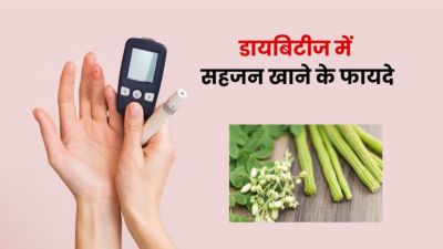 डायबिटीज में रोज करें सहजन के फल का सेवन, तेजी से घटेगा ब्लड शुगर