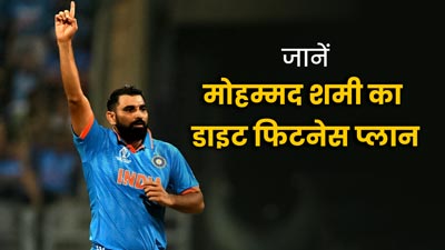 मोटापे और डिप्रेशन को हराकर मोहम्मद शमी बने वर्ल्ड कप के हीरो, जानें इनका फिटनेस और डाइट प्लान