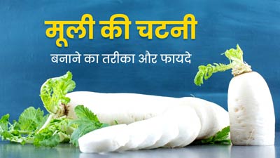 सिर्फ सलाद ही नहीं मूली की चटनी भी होती है बेहद फायदेमंद, जानें इसकी रेसिपी