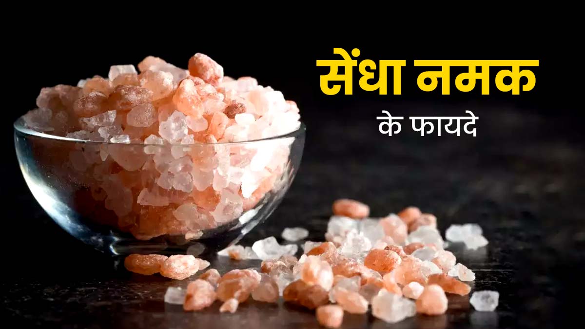 Sendha Namak Benefits: डाइट में सेंधा नमक शामिल करने से शरीर को मिलते हैं कई फायदे