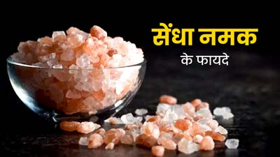 Sendha Namak Benefits: डाइट में सेंधा नमक शामिल करने से शरीर को मिलते हैं कई फायदे