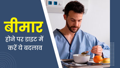 बीमार होने पर डाइट में करें ये 5 बदलाव, जल्दी ठीक होने में मिलेगी मदद