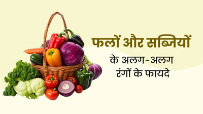 फलों और सब्जियों के अलग-अलग रंग बताते हैं उनके गुण, जानें किस रंग के क्या हैं फायदे