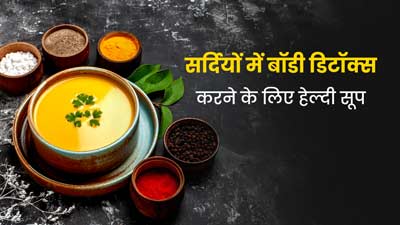सर्दियों में बॉडी डिटॉक्स करने में मदद करेंगे ये 2 हेल्दी सूप, जानें बनाने की विधि