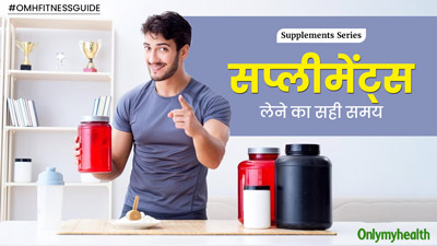 सप्लीमेंट्स कब लेने चाहिए? एक्सपर्ट से जानें इन्हें लेने का सही समय