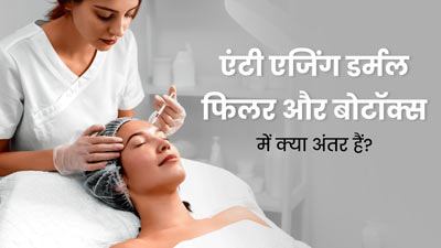 एंटी एजिंग डर्मल फिलर और बोटॉक्स में क्या अंतर हैं? एक्सपर्ट से जानें 