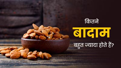 ज्यादा बादाम खाने से भी सेहत को हो सकता है नुकसान, आयुर्वेदाचार्य से जानें कितने बादाम होते हैं बहुत ज्यादा