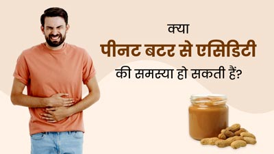 क्या पीनट बटर से एसिडिटी की समस्या हो सकती हैं? जानें एक्सपर्ट से  