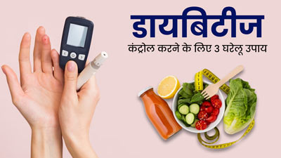 Home Remedies For Diabetes: डायबिटीज को करना है कंट्रोल, तो अपनाएं एक्सपर्ट के बताए ये 3 घरेलू उपाय
