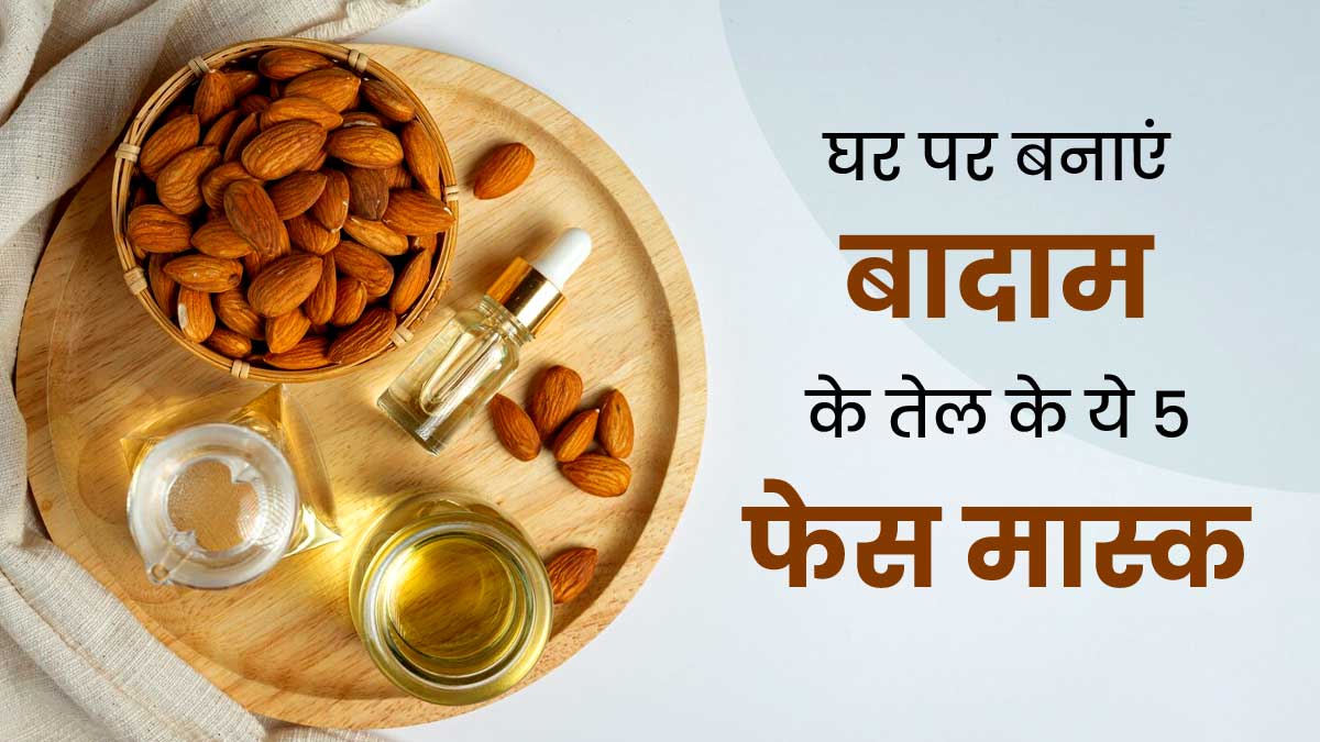स्किन को हाइड्रेट रखने के लिए लगाएं बादाम तेल से बने ये 4 फेस मास्क, सर्दियों में मिलेंगे गजब के फायदे