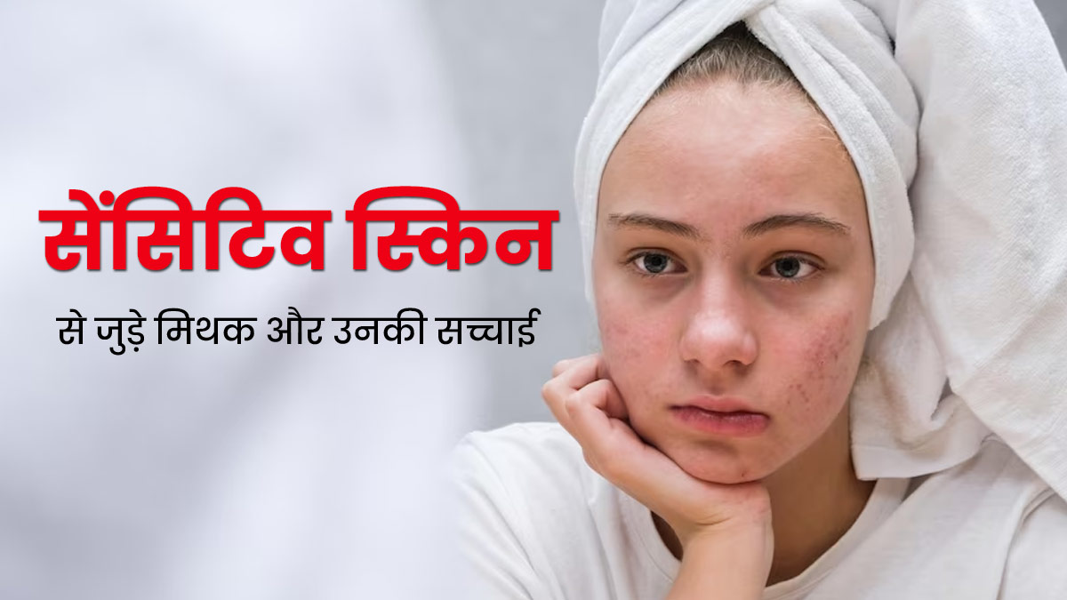 सेंसिटिव स्किन से जुड़े इन 4 मिथक पर क्या आप भी करते हैं भरोसा, डॉक्टर से जानें इनकी सच्चाई 