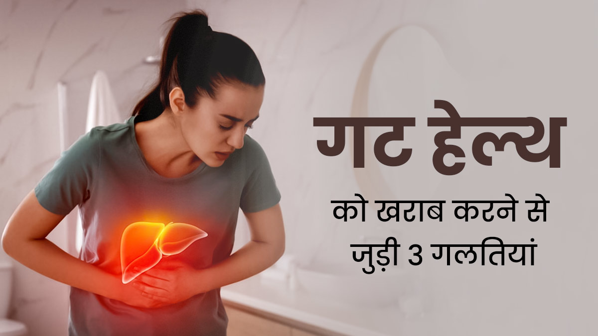 पेट की सेहत और खानपान से जुड़ी इन 3 बातों को बहुत सारे लोग मानते हैं सही, एक्सपर्ट ने बताया मिथक