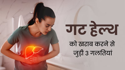 पेट की सेहत और खानपान से जुड़ी इन 3 बातों को बहुत सारे लोग मानते हैं सही, एक्सपर्ट ने बताया मिथक