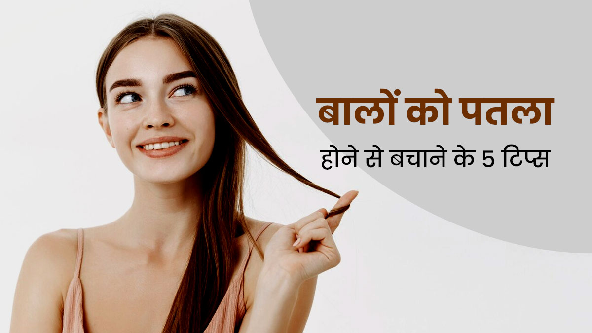 क्या आपके बाल भी झड़-झड़ कर हो गए खत्म? जानें बालों के पतलेपन का कारण और बचाव के उपाय