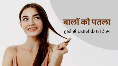 क्या आपके बाल भी झड़-झड़ कर हो गए खत्म? जानें बालों के पतलेपन का कारण और बचाव के उपाय