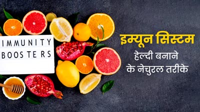 सर्दियों में इम्यून सिस्टम को हेल्दी बनाने के लिए अपनाएं ये नेचुरल तरीके, कम पड़ेंगे बीमार
