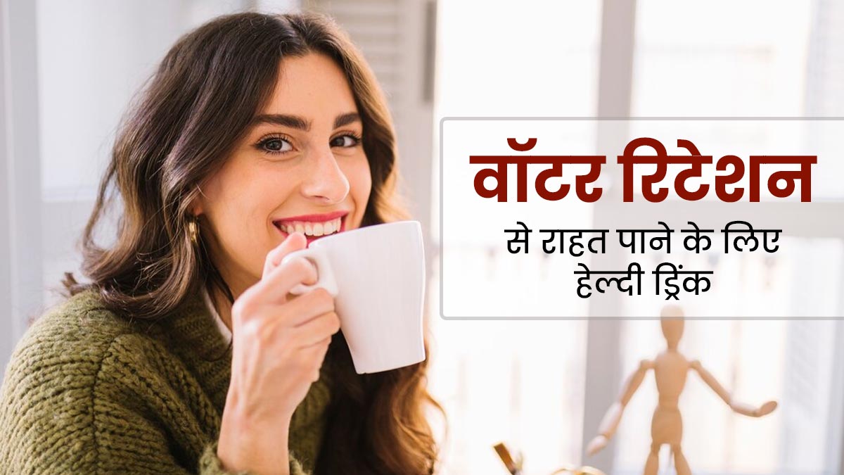 वॉटर रिटेंशन (शरीर में जमा पानी) से राहत के लिए पिएं धनिये और जीरे की ये हेल्दी ड्रिंक, जानें बनाने का तरीका  