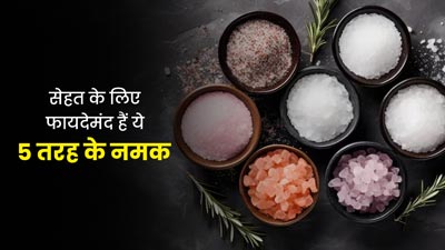 सेहत के लिए फायदेमंद माने जाते हैं ये 5 तरह के नमक, जानें आपके लिए कौन सा नमक है बेहतर 