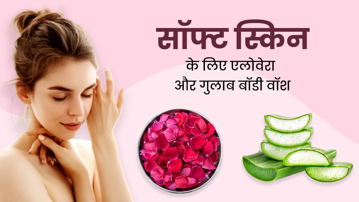सर्दियों में नहाने के लिए इस्तेमाल करें एलोवेरा और गुलाब से बना बॉडी वॉश, रूखी त्वचा से मिलेगा छुटकारा