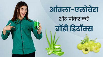 लगातार 5 दिन पिएं आंवला और एलोवेरा का जूस, नैचुरली हो जाएगी बॉडी डिटॉक्स
