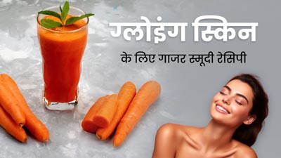 Carrot Smoothie: सर्दियों में रोज पिएं गाजर की स्मूदी, बढ़ेगा ग्लो और दूर होंगी कई समस्याएं