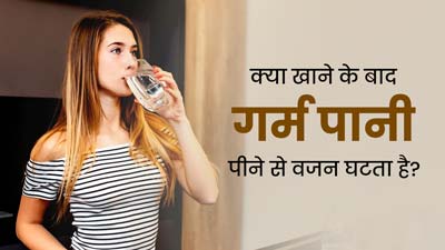 क्या खाने के बाद गर्म पानी पीने से वजन घटाने में मदद मिलती है? जानें क्या कहते हैं एक्सपर्ट