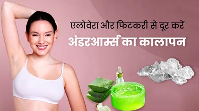 अंडरआर्म्स का कालापन दूर करेगा एलोवेरा और फिटकरी का यह नुस्खा, जानें इस्तेमाल का तरीका