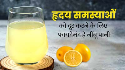 हार्ट हेल्थ के लिए बेहद फायदेमंद होता है नींबू पानी, डाइट में जरूर करें शामिल